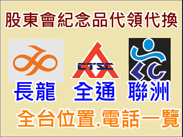 2024股東會紀念品領取地點、紀念品代領代換、徵求點一覽(長