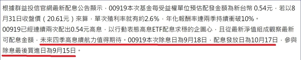 群益台灣精選高息(00919)股利年化殖利率達10%、每季穩