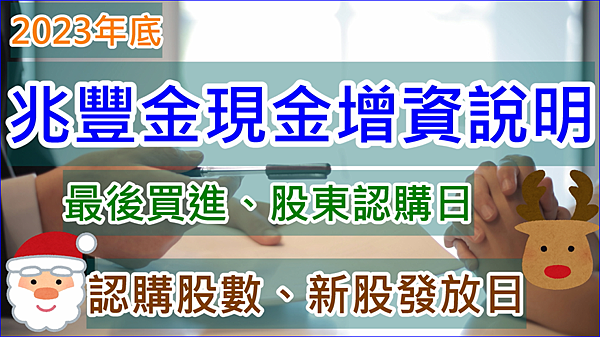 兆豐金(2886)現金增資說明(最後買進日、股東認購日、認購