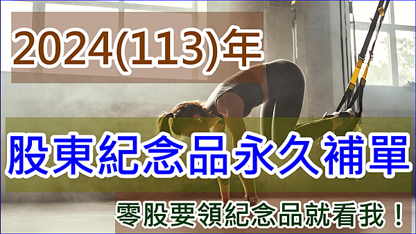 2024年股東紀念品永久補單(共14家)一次申請、年年領股東