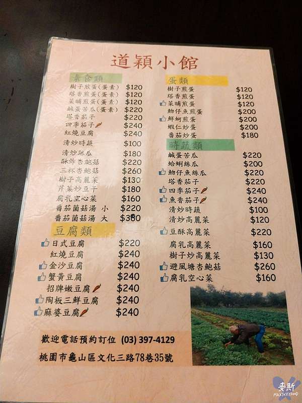 桃園龜山 道穎小館 位在林口長庚商圈 藏身在靜巷中的好功夫小館 而且還提供年菜預訂 還不手刀訂位 麥斯的美食情報誌