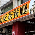 馬交茶餐廳 (36).JPG