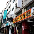 馬交茶餐廳 (37).JPG