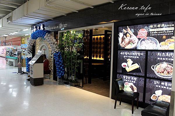 高雄 前鎮區 新開幕 玉豆腐韓國料理 光華店 新菜色登場 醬燒牛肉丸五樣韓國小菜吃到飽 無限供應光華家樂福美食 阿云帶你遊逮丸