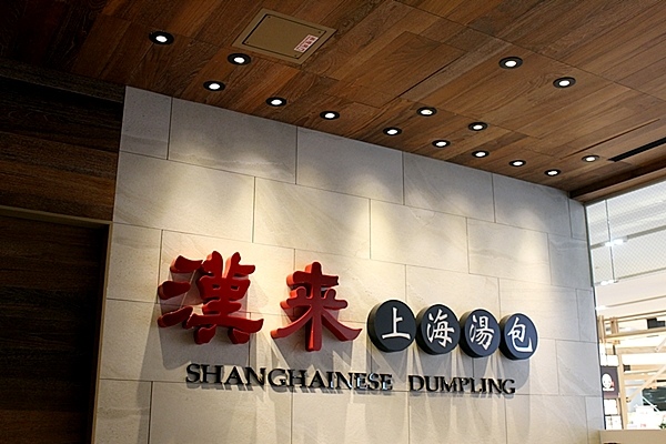 hanyun南紡美食漢來上海湯包 (62)-2020011201.JPG hanyun南紡美食漢來上海湯包 (62)-2020011201.JPG