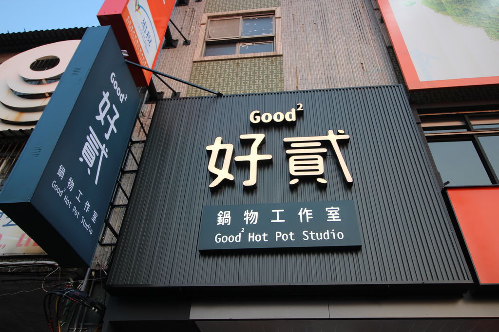 駁二美食好貳鍋物dor留新品牌阿云帶你遊逮丸 (7).jpg 駁二美食好貳鍋物dor留新品牌阿云帶你遊逮丸 (7).jpg