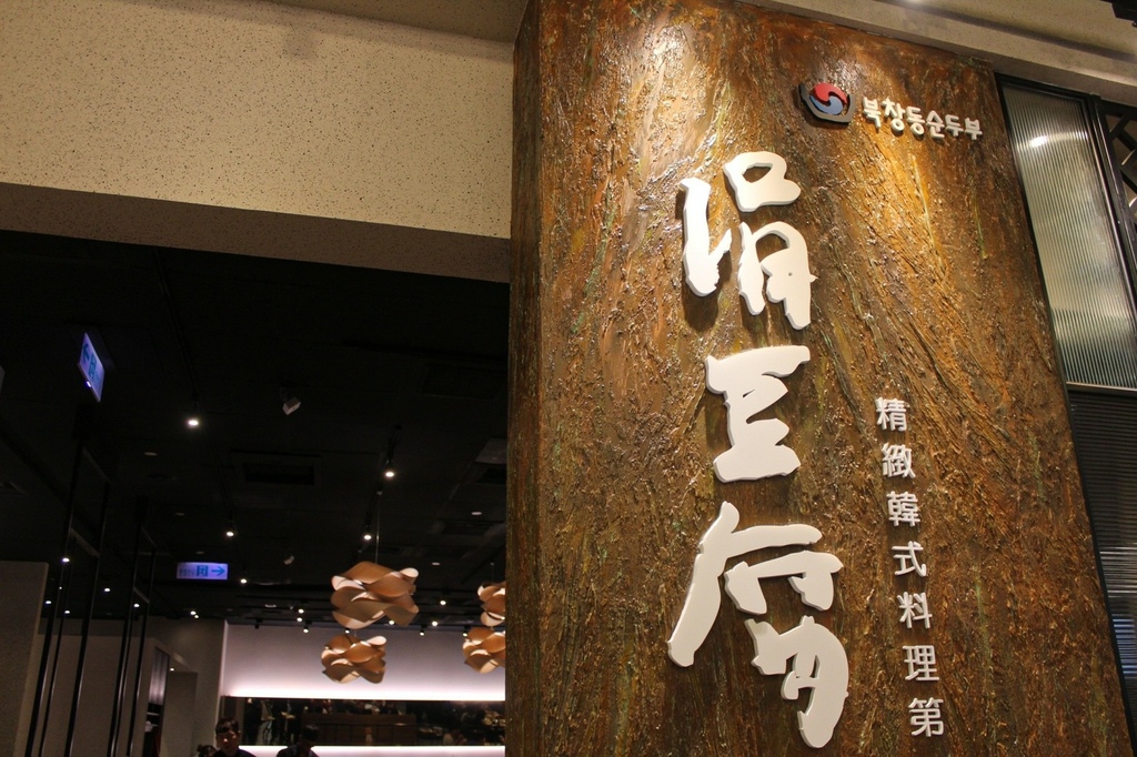 涓豆腐 高雄夢時代店|韓式小菜無限供應|高雄夢時代美食餐廳推薦|韓式料理品牌 @ :: 痞客邦 ::