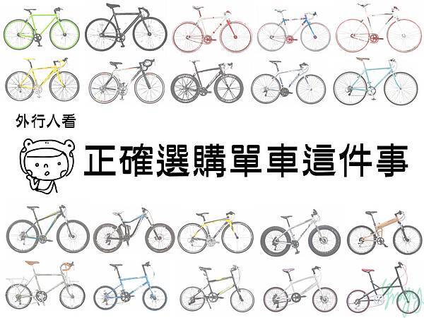 外行人看正確選單車這件事-01.jpg 外行人看正確選單車這件事-01.jpg
