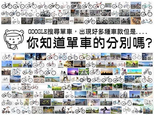 外行人看正確選單車這件事-02.jpg 外行人看正確選單車這件事-02.jpg