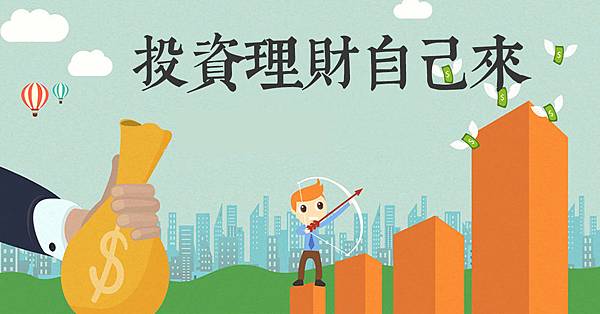 投資理財自己來-1.jpg
