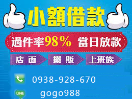 小額借款,資金周轉,小額借貸,辦手機換現金,辦手機換錢,借錢,缺錢,小額周轉,現金周轉,借錢,缺錢,辦門號換現金,續約換現金,民間貸款,民間信貸,汽車貸款,機車貸款,土地貸款,房屋貸款,房屋二胎,房屋增貸