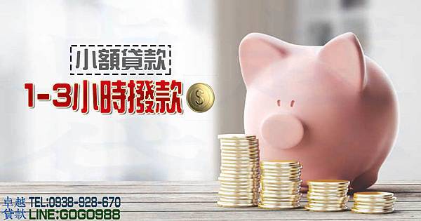 小額借款,資金周轉,小額借貸,借錢急用,現金週轉,借錢,缺錢,小額周轉,現金周轉,借錢,缺錢 當日撥款,快速借錢,急需用錢,急需現金,貸款推薦,貸款首選,缺錢,小額借錢 小額借款,資金周轉,小額借貸,借錢急用,現金週轉,借錢,缺錢,小額周轉,現金周轉,借錢,缺錢 當日撥款,快速借錢,急需用錢,急需現金,貸款推薦,貸款首選,缺錢,小額借錢