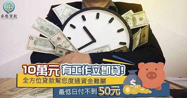 小額借款 身分證借款 無薪轉無勞保貸款 當日撥款 沒工作想借錢 借現金 無收入證明貸款 無工作借錢 快速借錢 借錢 免證件借錢 借款 小額付費換現金 民間借款 學生小額借款 門號換現金 借10萬 我要借錢 汽機車借款 缺錢 如何借款 薪轉信貸 小額付費 無工作 身分證借款 小額借貸 門號 機車 小額 代書 宜蘭 證件借款 機車換現金 機車借款 借款 滿20 無薪轉 信用卡 勞保貸 借錢 無收入證明 支票 本票 貸款 網路貸款 警示帳戶 存摺 代書貸款 手機小額付費換現金 小白 汽車 無工作撥款 無工作無薪轉 證件借錢 花蓮 買車 快速借現金 收入 沒工作 換現金 二胎 收購 小額換現金 保證人 金主 汽車借款 身分證借錢 民間放款 支票借款 學生借錢 借錢救急 小額借款 手機借款 雙證件 小額付費 收購 放款 北中南當日撥款 線上刷卡借現金 急需用錢 警示戶 小額儲值 線上刷卡換現金 借過再借 月息 24小時借款 手續簡單當日撥款 私人借款 辦機車換現金 小額借款高雄 3C換現金 小額點數 手機小額付費 扣繳憑單 刷卡換現金 無工作借錢 3C 全省 高雄小額 收入 民間借貸 沒有勞保沒有薪轉 點數換現 買機車換現金 買車換現金 當日撥款 外島 小額借款 提款卡 小額借款新竹 台北 預付卡 無勞保 金融卡 銀行 小額借款台中 24小時立即撥款 勞保借貸 財力 房屋 辦門號 小額付費 24H借錢 買車拿現金 分期換現金 無薪轉 八大可 小額付費換現金 新北市 40萬 24H 無財力 借錢不求人 信用貸款 身份證借款條件 沒工作借錢 當日撥款工作 沒財力 無薪轉無勞保可貸款 20萬 融資 救急 當日撥款 可貸額度百萬以上保證無上限 台東如何借款 宜蘭借錢 用證件借款 代償民間二胎 高屏快速借錢 全省借款 身分證件借錢 汽機車借款 台中 台南小額借款 借錢 台南無工作 無薪轉 借錢 基隆身分證件借錢 高雄汽機車借款 24H屏東借款 信貸 找金主 台中汽機車借款 當日撥款台中 台南免證件借錢 信用空白 借錢週轉 車貸 無收入 高屏借現金 立即撥款 身份證借錢 辦門號換現金 台中身分證借款 桃園民間借款 沒薪轉勞保 無薪轉勞保借款 代書借款 苗栗借款 匯款 過年借款 台北借錢 無薪轉無勞保 網路 薪轉 勞保 買房 全省當日撥款 領現金 高雄小額借貸 小金 無作工作信貸 無薪轉貸款 原車貸款小額證件借款 不動產借貸 快速放款 24H現金 現借現撥 臺中身分證借款條件 健保卡借貸 貸款小天使 台中市 大台中地區小額借款 宜蘭借款 年滿 急速放款 民間 無收入證明,無薪轉,待業中貸款 用證件借款 中彰投小額借款 空白 台中當日撥款 銀行帳戶 小額 小額借款臺中 想借錢 押證件 新莊民間借款 無薪轉勞保 民間信貸 整合負債 小額借款 身分證借款 無薪轉無勞保貸款 當日撥款 沒工作想借錢 借現金 無收入證明貸款 無工作借錢 快速借錢 借錢 免證件借錢 借款 小額付費換現金 民間借款 學生小額借款 門號換現金 借10萬 我要借錢 汽機車借款 缺錢 如何借款 薪轉信貸 小額付費 無工作 身分證借款 小額借貸 門號 機車 小額 代書 宜蘭 證件借款 機車換現金 機車借款 借款 滿20 無薪轉 信用卡 勞保貸 借錢 無收入證明 支票 本票 貸款 網路貸款 警示帳戶 存摺 代書貸款 手機小額付費換現金 小白 汽車 無工作撥款 無工作無薪轉 證件借錢 花蓮 買車 快速借現金 收入 沒工作 換現金 二胎 收購 小額換現金 保證人 金主 汽車借款 身分證借錢 民間放款 支票借款 學生借錢 借錢救急 小額借款 手機借款 雙證件 小額付費 收購 放款 北中南當日撥款 線上刷卡借現金 急需用錢 警示戶 小額儲值 線上刷卡換現金 借過再借 月息 24小時借款 手續簡單當日撥款 私人借款 辦機車換現金 小額借款高雄 3C換現金 小額點數 手機小額付費 扣繳憑單 刷卡換現金 無工作借錢 3C 全省 高雄小額 收入 民間借貸 沒有勞保沒有薪轉 點數換現 買機車換現金 買車換現金 當日撥款 外島 小額借款 提款卡 小額借款新竹 台北 預付卡 無勞保 金融卡 銀行 小額借款台中 24小時立即撥款 勞保借貸 財力 房屋 辦門號 小額付費 24H借錢 買車拿現金 分期換現金 無薪轉 八大可 小額付費換現金 新北市 40萬 24H 無財力 借錢不求人 信用貸款 身份證借款條件 沒工作借錢 當日撥款工作 沒財力 無薪轉無勞保可貸款 20萬 融資 救急 當日撥款 可貸額度百萬以上保證無上限 台東如何借款 宜蘭借錢 用證件借款 代償民間二胎 高屏快速借錢 全省借款 身分證件借錢 汽機車借款 台中 台南小額借款 借錢 台南無工作 無薪轉 借錢 基隆身分證件借錢 高雄汽機車借款 24H屏東借款 信貸 找金主 台中汽機車借款 當日撥款台中 台南免證件借錢 信用空白 借錢週轉 車貸 無收入 高屏借現金 立即撥款 身份證借錢 辦門號換現金 台中身分證借款 桃園民間借款 沒薪轉勞保 無薪轉勞保借款 代書借款 苗栗借款 匯款 過年借款 台北借錢 無薪轉無勞保 網路 薪轉 勞保 買房 全省當日撥款 領現金 高雄小額借貸 小金 無作工作信貸 無薪轉貸款 原車貸款小額證件借款 不動產借貸 快速放款 24H現金 現借現撥 臺中身分證借款條件 健保卡借貸 貸款小天使 台中市 大台中地區小額借款 宜蘭借款 年滿 急速放款 民間 無收入證明,無薪轉,待業中貸款 用證件借款 中彰投小額借款 空白 台中當日撥款 銀行帳戶 小額 小額借款臺中 想借錢 押證件 新莊民間借款 無薪轉勞保 民間信貸 整合負債