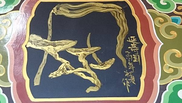 庚辛金-寺廟彩繪_0932.JPG 庚辛金-寺廟彩繪_0932.JPG