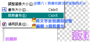步驟八:將畫布跟文字呈相同大小.bmp 步驟八:將畫布跟文字呈相同大小.bmp
