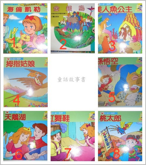全出清 請留言 可面交 二手彩色世界童話故事書 共16本 我的相簿 痞客邦 全出清 請留言 可面交 二手彩色世界童話故事書 共16本 我的相簿 痞客邦