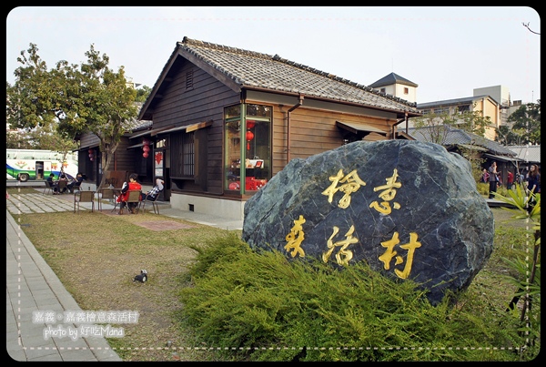 嘉義檜意森活村