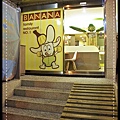 東湖BANANA親子餐廳