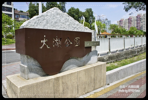 大湖公園