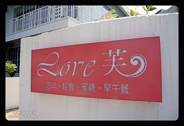 嘉義love芙