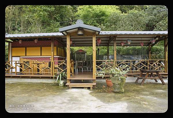 石碇笠林懷古料理