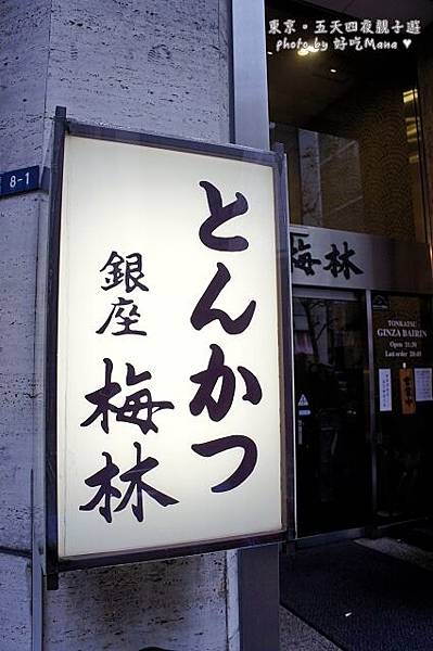 銀座梅林豬排