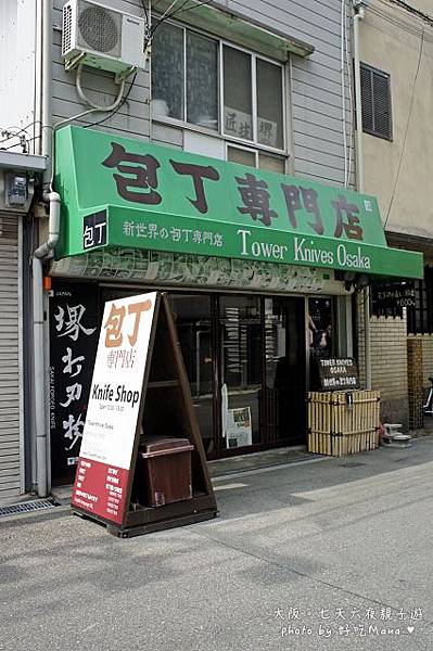 新世界の包丁専門店