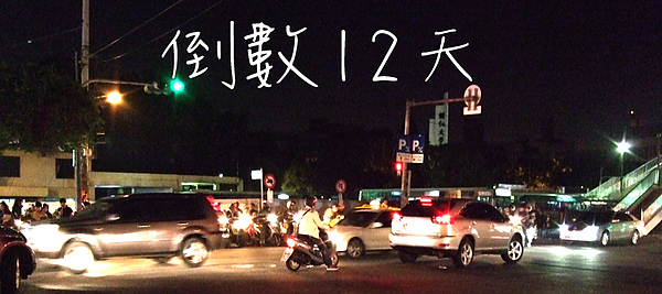 倒數12天.jpg