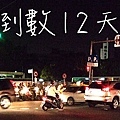 倒數12天.jpg