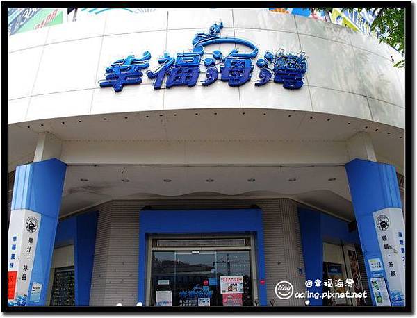 幸福海灣.jpg 幸福海灣.jpg