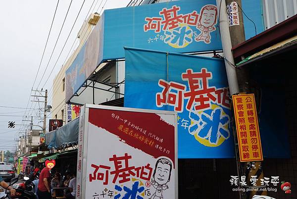 屏東萬丹‧CP值高的「阿基伯六十年冰店」 屏東萬丹‧CP值高的「阿基伯六十年冰店」