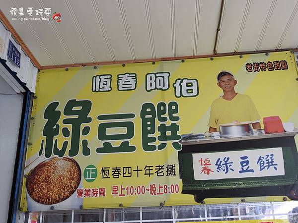 屏東恆春‧四十年老店,恆春老街上一定要吃的清涼消暑聖品~「阿伯綠豆饌」 屏東恆春‧四十年老店,恆春老街上一定要吃的清涼消暑聖品~「阿伯綠豆饌」
