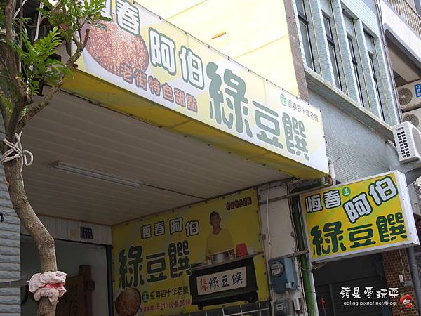屏東恆春‧四十年老店,恆春老街上一定要吃的清涼消暑聖品~「阿伯綠豆饌」 屏東恆春‧四十年老店,恆春老街上一定要吃的清涼消暑聖品~「阿伯綠豆饌」