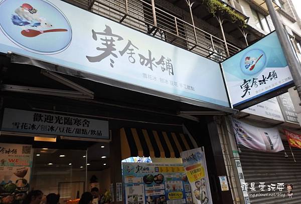 台北信義區‧夏天消暑,好吃的雪花冰和豆花低加啦~讓人驚艷的「寒舍冰舖」(台北信義區、冰店、雪花冰、豆花) 台北信義區‧夏天消暑,好吃的雪花冰和豆花低加啦~讓人驚艷的「寒舍冰舖」(台北信義區、冰店、雪花冰、豆花)