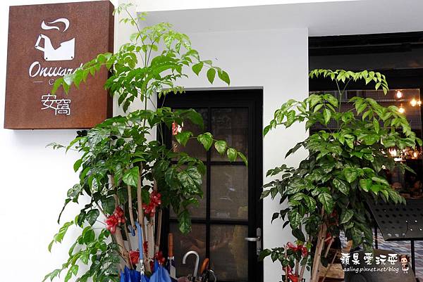 高雄左營‧帶著復古風,讓人感到安心舒適的窩~「Onward Café 安窩咖啡」 高雄左營‧帶著復古風,讓人感到安心舒適的窩~「Onward Café 安窩咖啡」