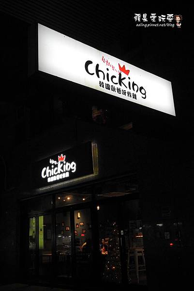 高雄岡山‧大口吃美味韓式炸雞,韓國人開的店~「Chicking-韓國歐爸呀炸雞」 高雄岡山‧大口吃美味韓式炸雞,韓國人開的店~「Chicking-韓國歐爸呀炸雞」