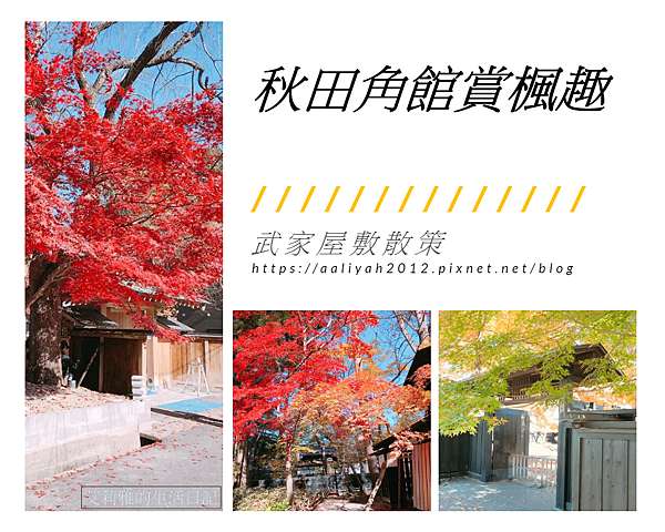 奧州小京都 秋田角館賞楓趣 武家屋敷 艾莉雅的生活日記 痞客邦 奧州小京都 秋田角館賞楓趣 武家屋敷 艾莉雅的生活日記 痞客邦