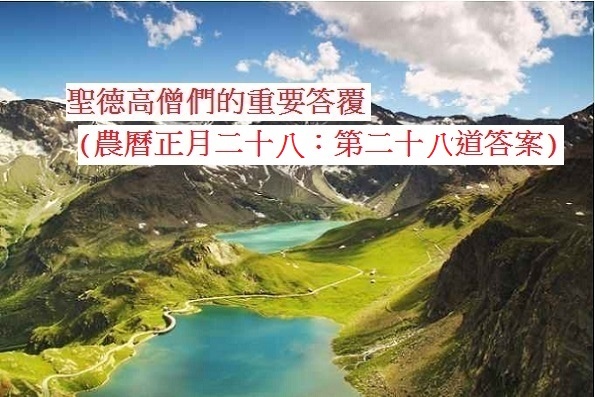 學習H.H.第三世多杰羌佛佛法-聖德高僧們的重要答覆(農曆正月二十八:第二十八道答案).jpg 學習H.H.第三世多杰羌佛佛法-聖德高僧們的重要答覆(農曆正月二十八:第二十八道答案).jpg