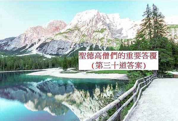 學習H.H.第三世多杰羌佛佛法-聖德高僧們的重要答覆(第三十道答案).jpg 學習H.H.第三世多杰羌佛佛法-聖德高僧們的重要答覆(第三十道答案).jpg