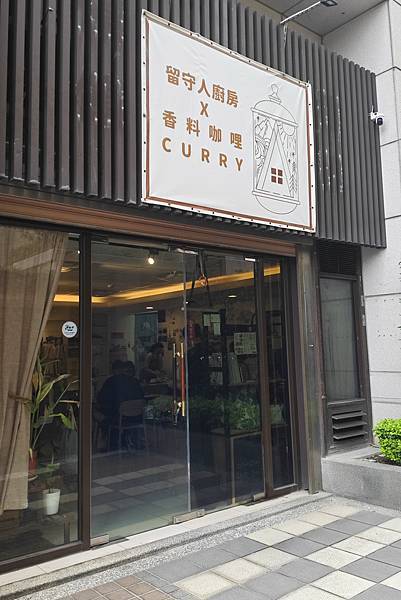桃園龜山美食推薦｜隱身社區的南洋咖哩小店【留守人廚房 x 香