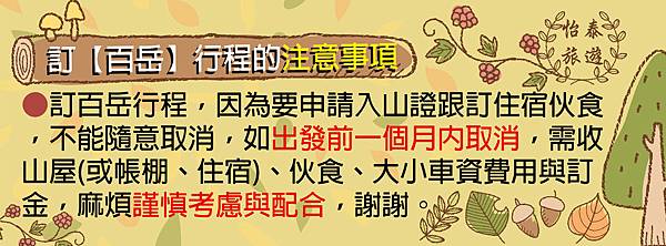 訂百岳注意事項.jpg 訂百岳注意事項.jpg