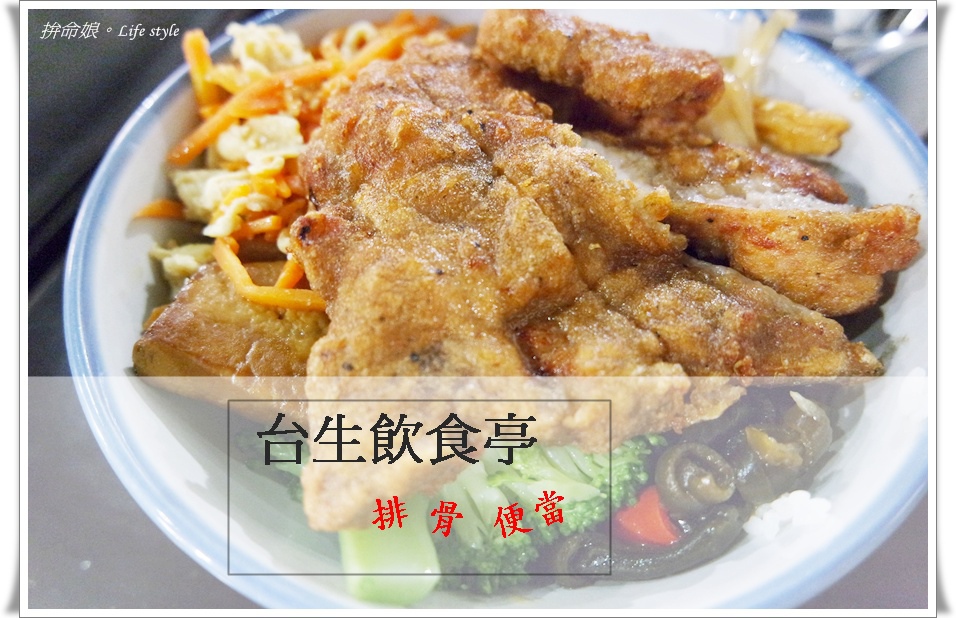 台生飲食亭4.jpg 台生飲食亭4.jpg