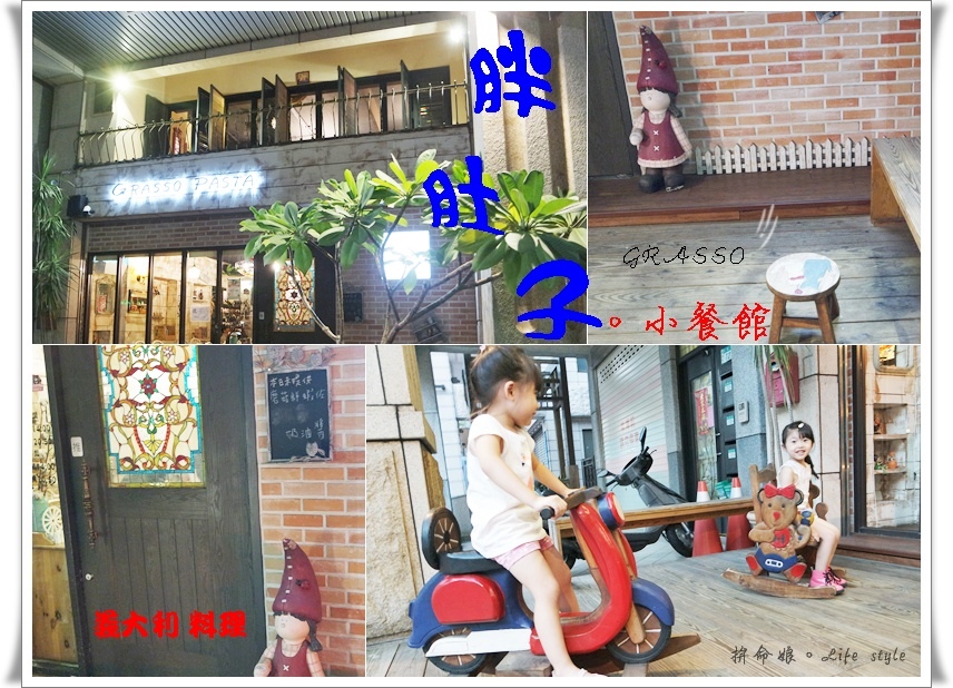 GRASSO 胖肚子。小餐館1.jpg GRASSO 胖肚子。小餐館1.jpg