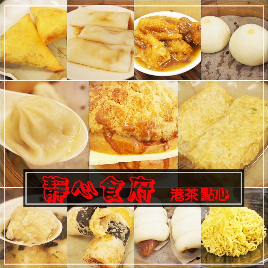 三重靜心食府港式點心1.jpg