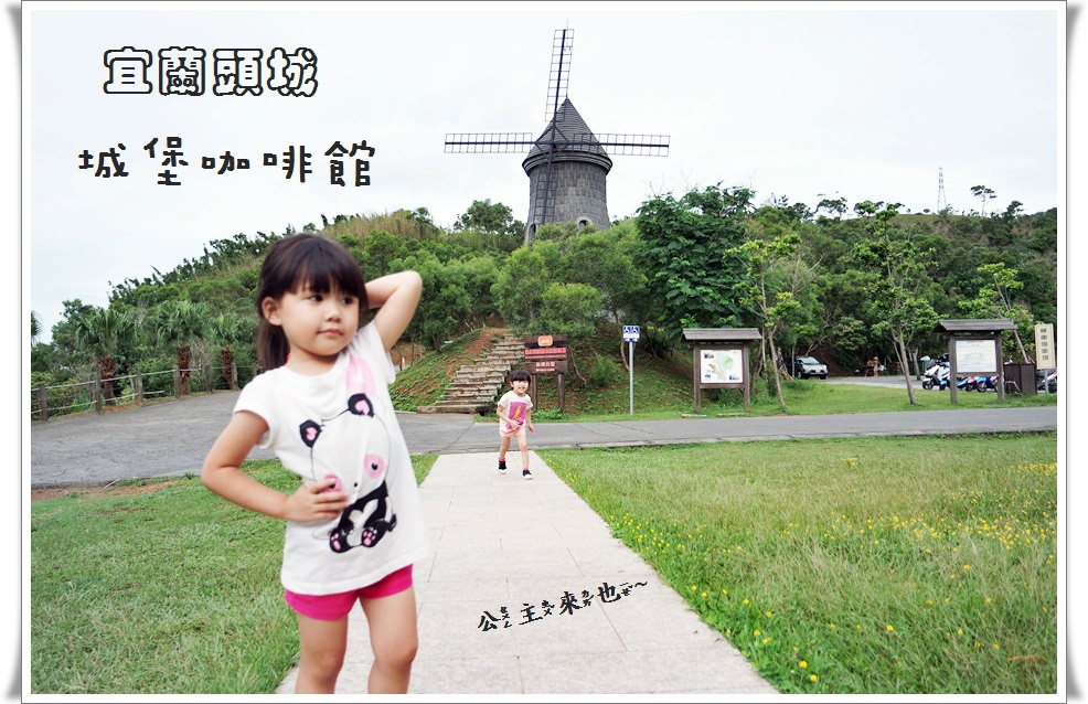 宜蘭頭城 城堡咖啡館1.jpg 宜蘭頭城 城堡咖啡館1.jpg