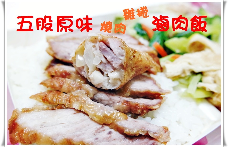 五股成蘆橋下原味 雞捲 滷肉飯 燒肉便當 12.jpg