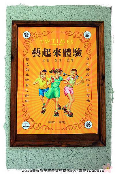 2013暑假親子旅遊寶島時代by小雪兒1020819IMG_5891