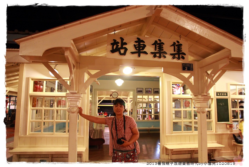 2013暑假親子旅遊寶島時代by小雪兒1020819IMG_5967