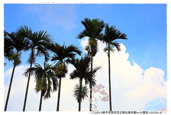 2013親子旅遊天空之橋住德欣園by小雪兒1020819IMG_6126.JPG