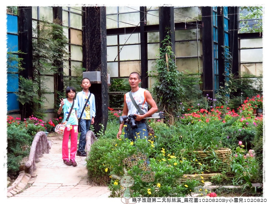 親子旅遊第二天杉林溪_藥花園1020820By小雪兒1020820IMG_2398.JPG